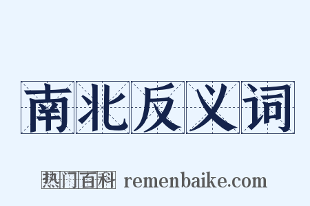 南北反义词是什么意思的图片